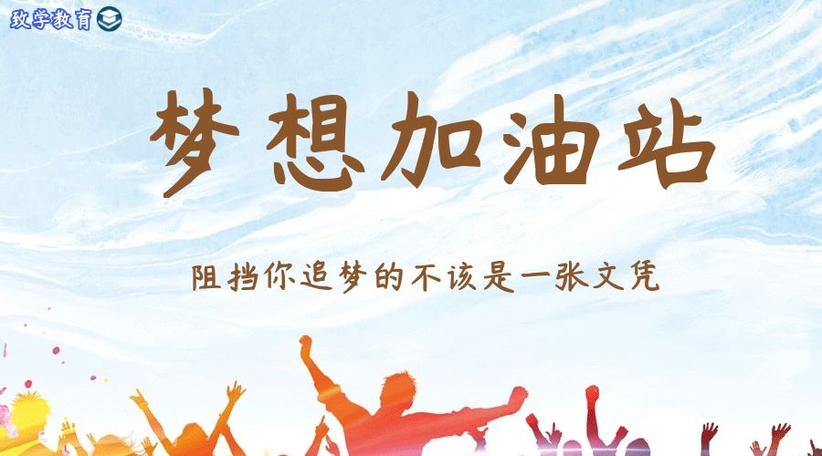 我的自考之路-不要放弃自己的梦想-致敬自考人！(图1)