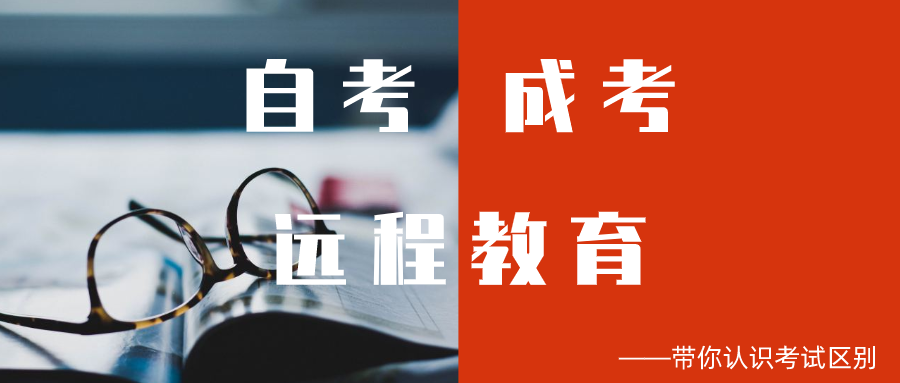 自考、成考、远程教育傻傻分不清，看这篇就够了，清晰明了！(图1)