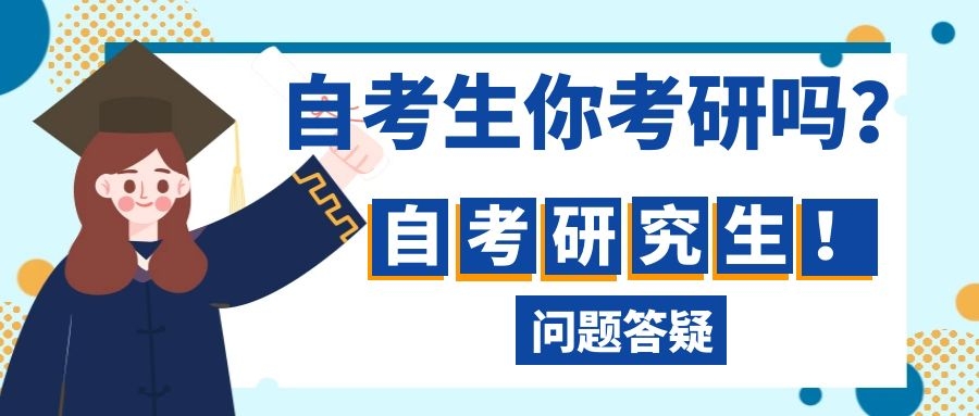 自考生考研的5大问题解读-自考考研必看！(图1)