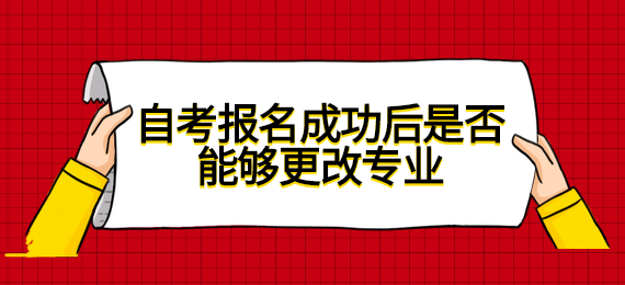 自考报名成功后是否能够更改专业