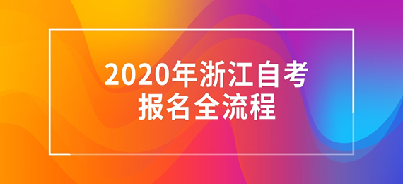 2020年浙江自考报名全流程