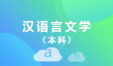 汉语言文学(本科)