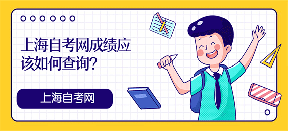 上海自考网成绩应该如何查询？