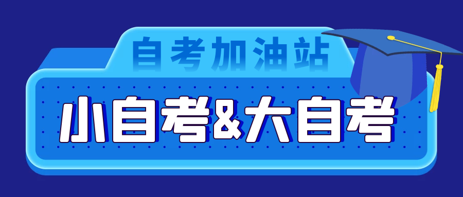 大自考和小自考有什么区别？应该怎么选 ？(图1)