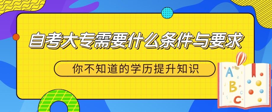 自考大专需要什么条件与要求?