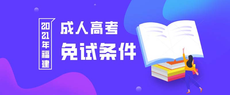 2021年福建成人高考免试生条件