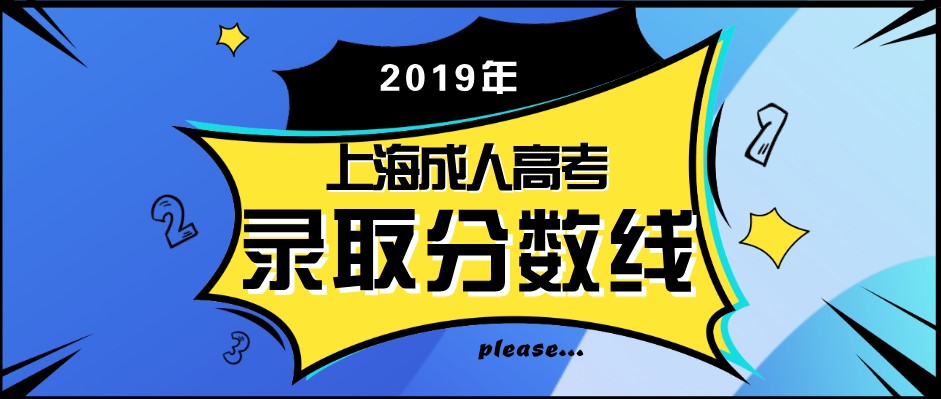 2019年上海成人高考录取分数线公布