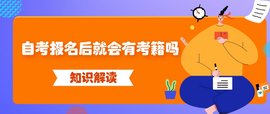 自考报名后就会有考籍吗？