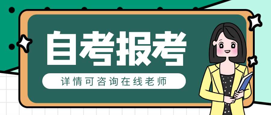 2021湖南省自考专升本什么时候报名？