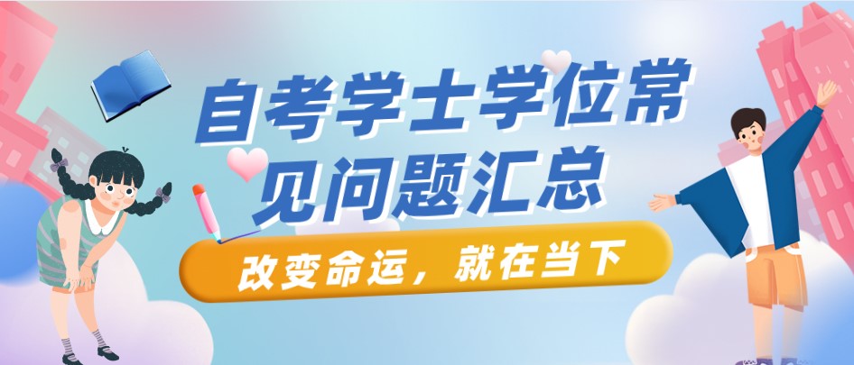 自考学士学位的常见问题汇总