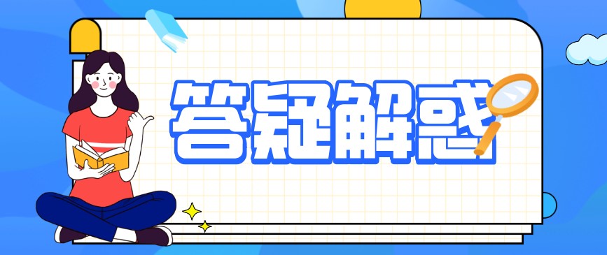 自考学士学位的常见问题汇总