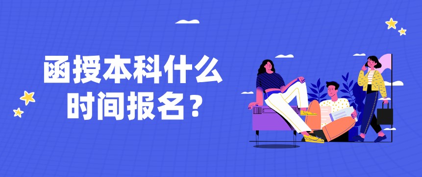 函授本科什么时间报名？