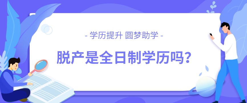 脱产是全日制学历吗？