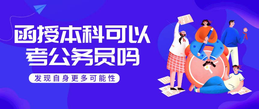 函授本科可以考公务员吗？