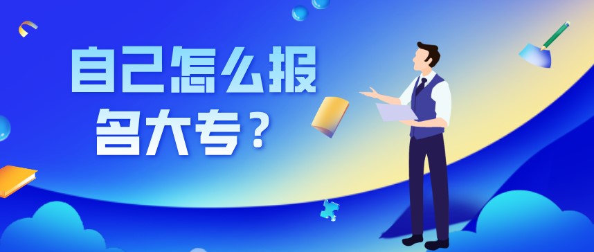 自己怎么报名大专？