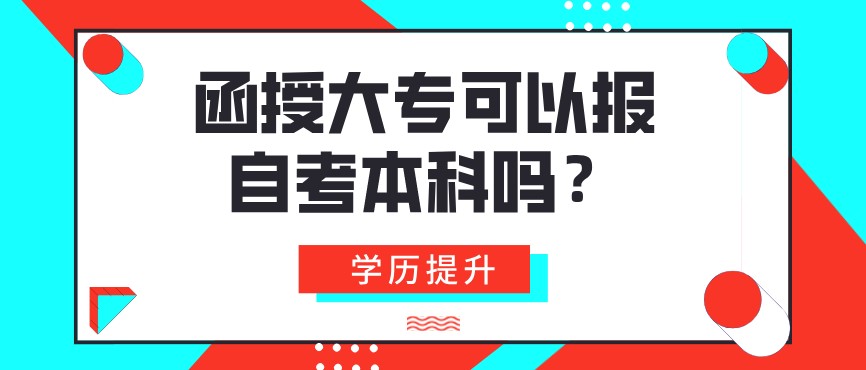 函授大专可以报自考本科吗？