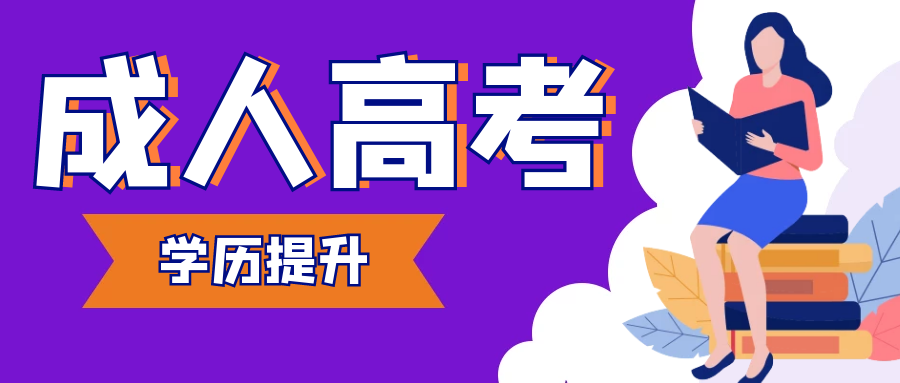 2021湖南成考报名资料及流程 