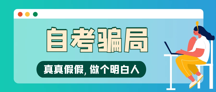 自考常见骗局(图1)