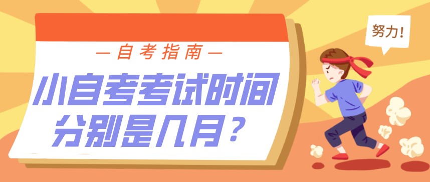 小自考考试时间分别是几月？