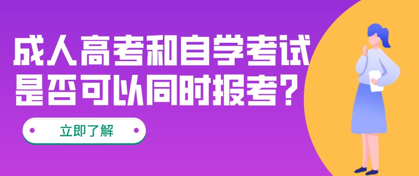 成人高考和自学考试是否可以同时报考?