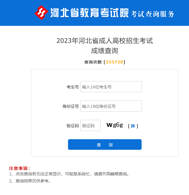 2023年河北省成人高校招生考试 成绩查询.png