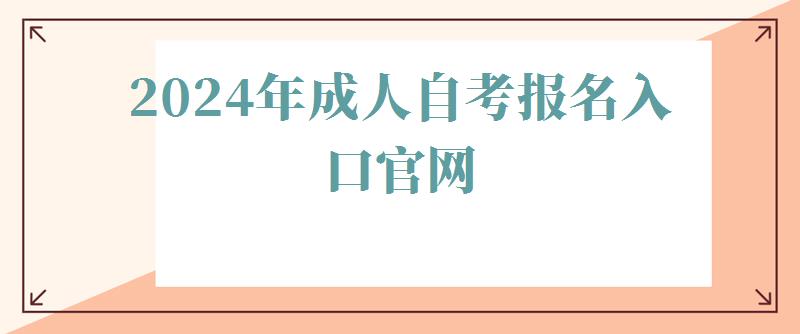  2024年成人自考报名入口官网