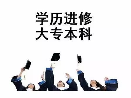 成人在职学历提升！学历不够的不要错过！