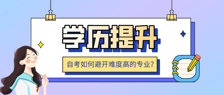 自考如何避开难度高的专业？