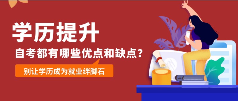 自考都有哪些优点和缺点？