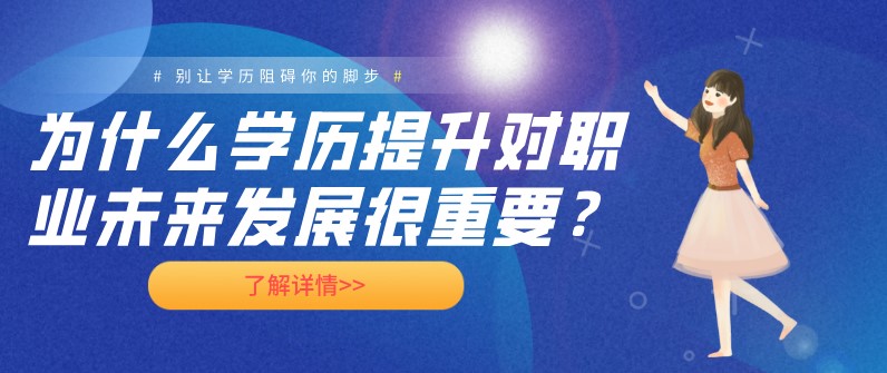 为什么学历提升对职业未来发展很重要？