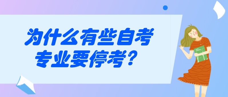 为什么有些自考专业要停考？