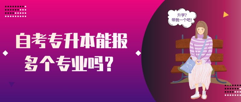 自考专升本能报多个专业吗？