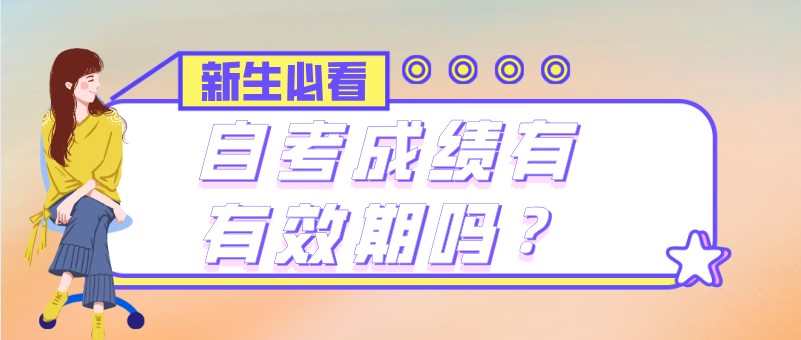 自考成绩有有效期吗？