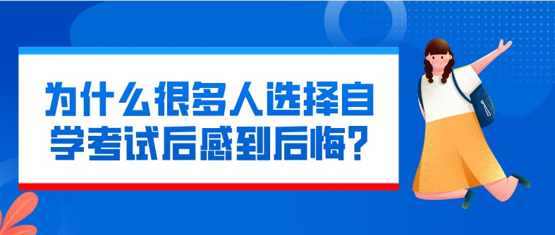 为什么很多人选择自学考试后感到后悔?