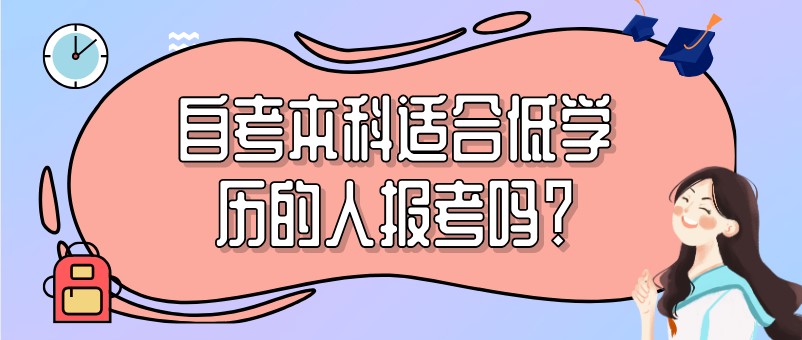 初高中学历如何快速升本科？