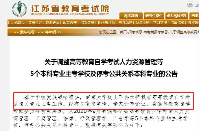 南京大学在2020年就宣布退出江苏自考的主考院校