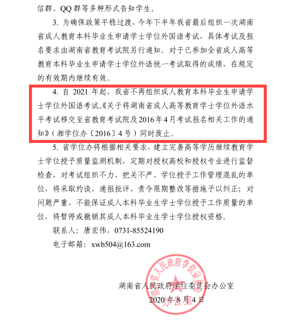 从2021年起湖南省不再组织成人教育本科毕业申请学士学位外国语考试。