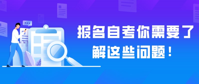 报名自考你需要了解这些问题！