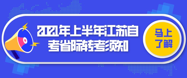 2021年上半年江苏自考省际转考须知