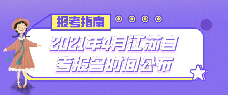 2021年4月江苏自考报名时间公布