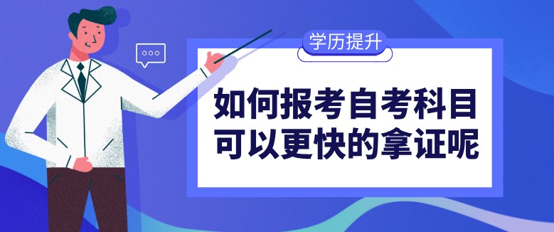 如何报考自考科目可以更快的拿证呢？