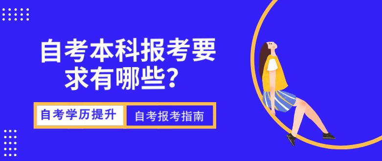 自考本科报考要求有哪些？