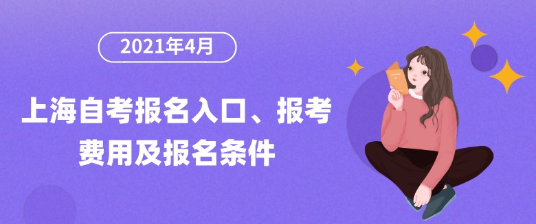 2021年4月上海自考报名入口、报考费用及报名条件