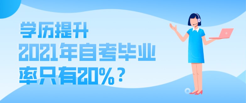 2021年自考毕业率只有20%？