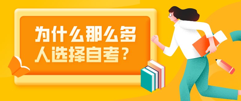 为什么那么多人选择自考？