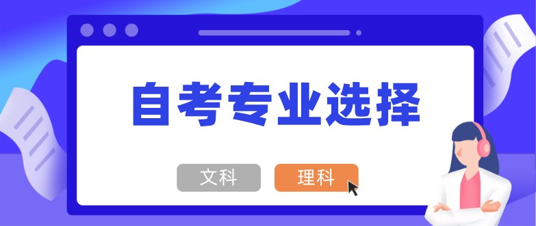 自考选文科还是理科专业好呢？