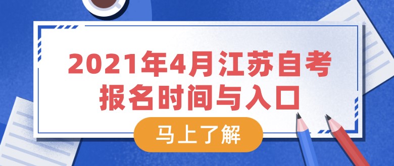 2021年4月江苏自考报名时间与入口