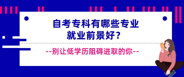 自考专科有哪些专业就业前景好？