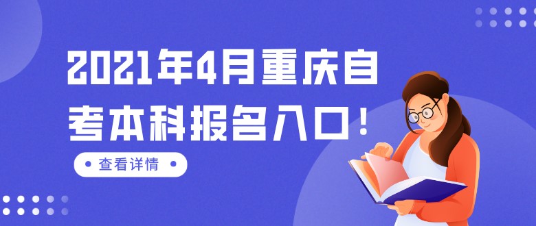 2021年4月重庆自考本科报名入口！