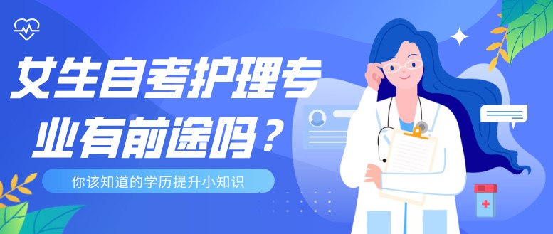 女生自考护理专业有前途吗？